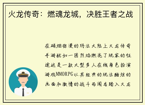 火龙传奇：燃魂龙城，决胜王者之战