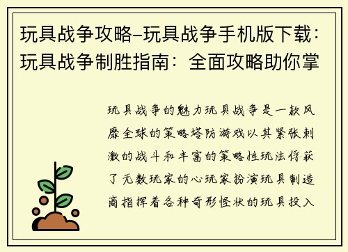 玩具战争攻略-玩具战争手机版下载：玩具战争制胜指南：全面攻略助你掌控战场