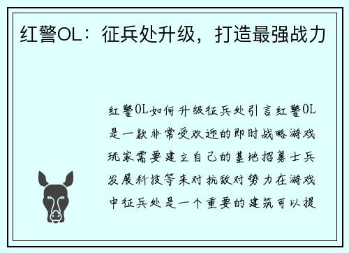 红警OL：征兵处升级，打造最强战力
