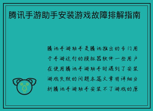 腾讯手游助手安装游戏故障排解指南
