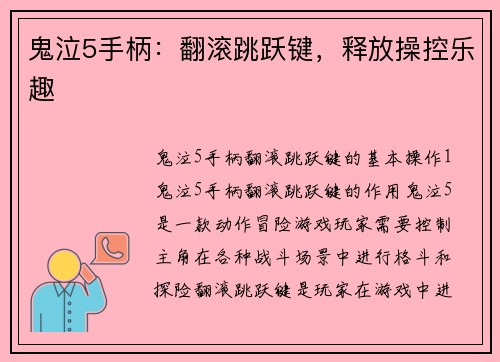 鬼泣5手柄：翻滚跳跃键，释放操控乐趣