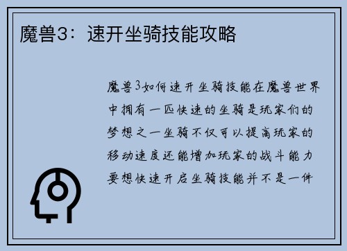 魔兽3：速开坐骑技能攻略