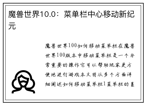 魔兽世界10.0：菜单栏中心移动新纪元
