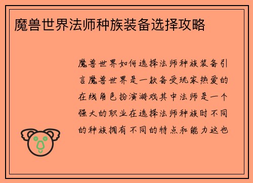 魔兽世界法师种族装备选择攻略