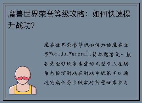 魔兽世界荣誉等级攻略：如何快速提升战功？