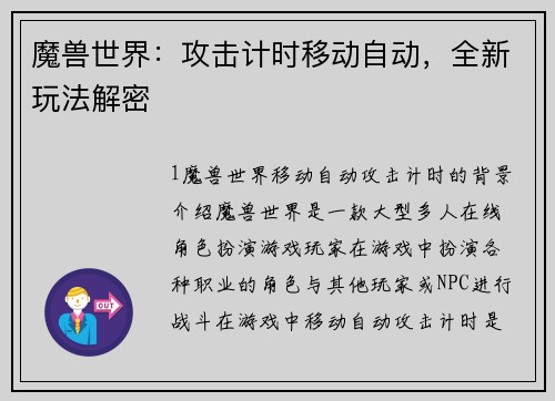 魔兽世界：攻击计时移动自动，全新玩法解密