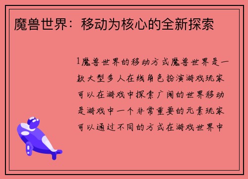 魔兽世界：移动为核心的全新探索