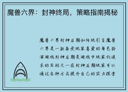 魔兽六界：封神终局，策略指南揭秘