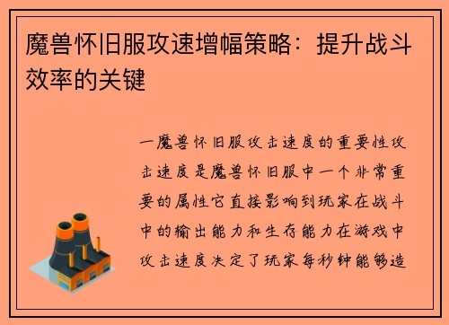 魔兽怀旧服攻速增幅策略：提升战斗效率的关键