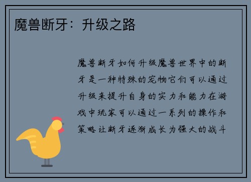 魔兽断牙：升级之路
