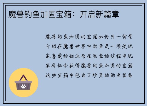 魔兽钓鱼加固宝箱：开启新篇章